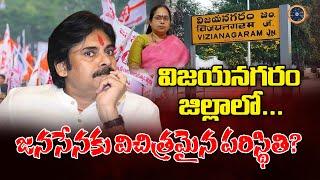 విజయనగరం జిల్లాలో..జనసేన విచిత్రమైన పరిస్థితి..? | Big Shock To Janasena In Vijayanagaram