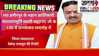 स्वामी ब्रह्मानंद जी जन्मोत्सव समारोह में शामिल होने राठ पहुंचेंगे प्रदेश के उपमुख्यमंत्री मौर्य जी