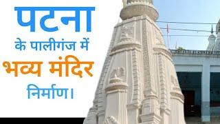 पटना के पालीगंज में भव्य मंदिर निर्माण। A1ROCK Construction के द्वारा निर्देशक!Er. Saurabh Kumar.