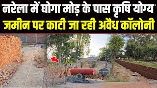 Delhi : नरेला में घोगा मोड़ के पास कृषि योग्य जमीन पर काटी जा रही अवैध कॉलोनी | Delhi Narela News