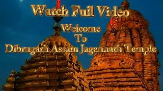 Jagannath Temple Dibrugarh Assam/जगन्नाथ मंदिर डिब्रूगढ़ असम