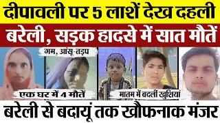 Bareilly News | बरेली-बदायूं Road Accident में 7 मौतें। बरेली में 5 लाशें देखकर थर्रा गए लोग।