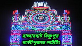 রাজারহাট বিষ্ণুপুর কালীপূজার লাইটিং ২০২৪ । Kali Puja 2024