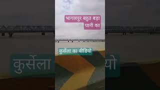 भागलपुर कुर्सेला के बीच का वीडियो है पानी #song #music 💐💐❤️❤️