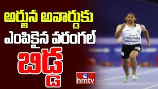 అర్జున అవార్డుకు ఎంపికైన వరంగల్ బిడ్డ | Telangana Athlete Deepthi Jeevanji Honoured With ArjunaAward