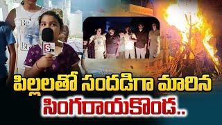 సింగరాయకొండ లో భోగి సంబరాలు | Bhogi Celebrations | Sankranti Festival 2025 | Prakasam | SumanTV