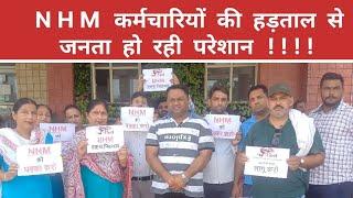 यमुनानगर में NHM कर्मचारियों की हड़ताल 10वें दिन भी जारी – BJP नेताओं को सौंपा मांग पत्र !!!