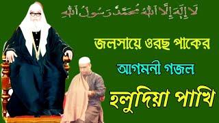 জলসায়ে ওরছ পাকের আগমনী গজল ২০২৪_Chandropara gojol_চন্দ্রপাড়া গজল_new gojol_নতুন গজল_মিউজিক গজল_Cpds