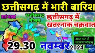 छत्तीसगढ़ मौसम की जानकारी  Chhattisgarh weather news 29 नवंबर  29 November  Chhattisgarh mausam