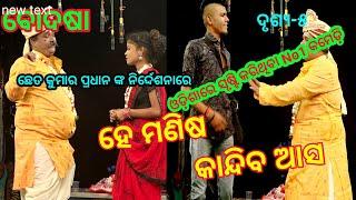 HE MANISA KANDIBA ASA//ହେ ମଣିଷ କାନ୍ଦିବ ଆସ//ବୋଦଷା//ଖଣ୍ଡପଡ଼ା//ନୟାଗଡ଼//୨୦୨୪-୨୫//ଦୃଶ୍ୟ-5//