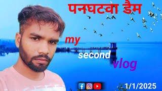 गढ़वा जिला का सबसे बड़ा डैम पनघटवा #my second vlog ||#my second vlog 2025 ||#my second vlog video