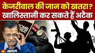 Arvind Kejriwal Death Threat: Khalistan समर्थक कर सकते हैं अरविंद केजरीवाल की हत्या । Breaking News