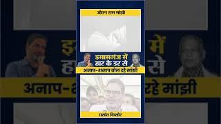 इमामगंज में हार के डर से अनाप-शनाप बोल रहे हैं जीतनराम मांझी |