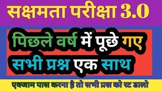 बिहार सक्षमता परीक्षा 3.0|सामान्य अध्ययन के पूछे गए 121महत्वपूर्ण प्रश्नों का संग्रह  |सक्षमता सेट13