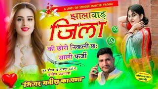 Song(843) खतरनाक धमाका, 🔥,झालावाड़ जिला की छोरी निकली छः साली फर्जी, Singer Manish Fagna