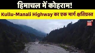 Himachal Pradesh Cloudburst Update | Kullu-Manali Highway का एक मार्ग क्षतिग्रस्त | News18 JKLH