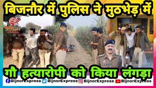 Bijnor News | बिजनौर में पुलिस ने मुठभेड़ में गौ हत्यारोपी को किया लंगड़ा।