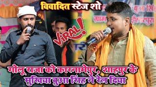 गोलू राजा को करनामेपुर, शाहपुर के मुखिया बुआ सिंह ने रेल दिया।Golu Raja|New Stage show