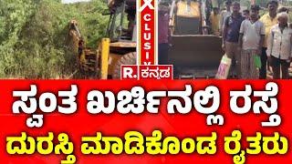 Farmers Repair Road With Own Their Money In Belagavi | ಸ್ವಂತ ಖರ್ಚಿನಲ್ಲಿ ರಸ್ತೆ ದುರಸ್ತಿ ಮಾಡಿಕೊಂಡ ರೈತರು