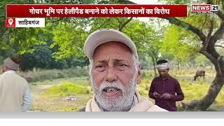 Sahibganj News: गोचर भूमि पर हेलीपैड बनाने को लेकर किसानों का विरोध! | Jharkhand | Localnews