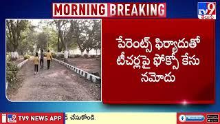 Kamareddy : నిజాంసాగర్ లో నలుగురి టీచర్ల సస్పెన్షన్ - TV9