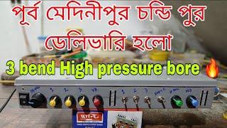 পূর্ব মেদিনীপুর চন্ডি পুর গেলো 🔥🥰 3 bend High pressure এর presure bore 👍 super quality presure bore