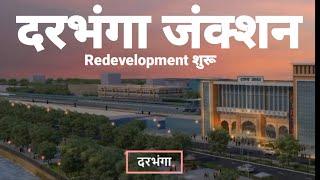 Darbhanga Railway Station Redevelopment शुरू 340cr Project will enhance the facilities