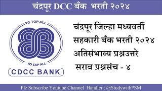 चंद्रपूर जिल्हा मध्यवर्ती बँक भरती २०२४ | Chandrapur DCC Bank Recruitment 2024 | सराव प्रश्नसंच -४