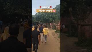 गोवर्धन परिक्रमा ✨🌸 || राधे श्याम || Braj Premi 💖