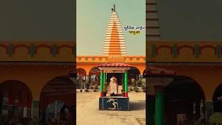 भभुआ police line मंदिर | bhabua पुलिस लाईन temple | kaimur