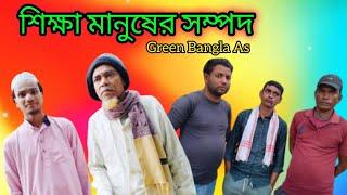 শিক্ষা মানুষের সম্পদ শিক্ষা নিয়ে একটি ভিডিও #হাইলাকান্দি #আসাম #গ্রীন বাংলা সিলেটি বাংলা