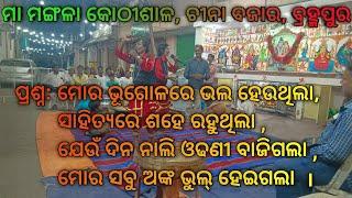 ଗାହାଣ ପ୍ରଶ୍ନ /ମା ମଙ୍ଗଳା କୋଠୀଶାଳ ଗାହାଣ, ଚୀନା ବଜାର, ବ୍ରହ୍ମପୁର