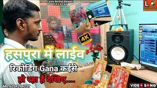 हसपुरा में लाईव रिकोर्डिंग #Gana कईसे हो रहा है देखिए..||Live Recording Bhojpuri Songs||Viral Videos