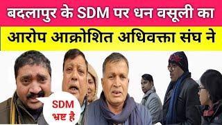 बदलापुर के SDM पर भ्रष्टाचार का आरोप!!अधिवक्ता संघ ने अपर आयुक्त वाराणसी से की शिकायत