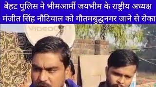 पुलिस ने भीमआर्मी के राष्ट्रीयअध्यक्ष मंजीतसिंह नौटियाल को गौतमबुद्धनगर जाने से रोका