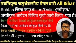 नवनियुक्त चतुर्थवरगीय पैनलधारी all bihar। रोहतास जिला का अस्वीकृत/स्वीकृत आवेदन की सूची