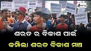 ଶରତ ର ବିକାଶ ପାଇଁ ତାତିଲା ଶରତ ବିକାଶ ମଞ୍ଚ || protestagainst demandletter for development