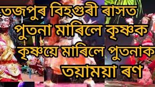 তেজপুৰ বিহগুৰী ৰাসত পুতনা আৰু কৃষ্ণৰ মাজত তয়াময়া ৰণ ভয়ঙ্কৰ পুতনা //