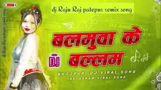 #djremix (बालामुआ के बलम)#dj Raju Raj patepur #Samar Singh