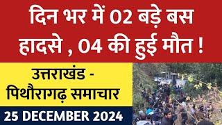 Pithoragarh News | पिथौरागढ़ की न्यूज | 25 December 2024 | Uttarakhand news | soar samachar