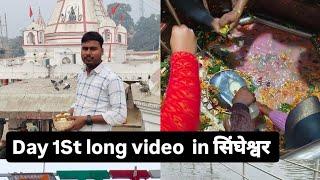 1St Long video in  सिंघेश्वर #long video#madhepura #देवो के देव महादेव