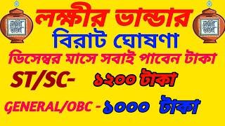 লক্ষীর ভান্ডার বিরাট ঘোষণা। ডিসেম্বর মাসে সবাই পাবে টাকা। lokkhi Bhandar big update।2024-25।