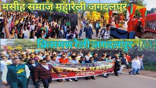 Christmas Raily Jagdalpur - 2024 || क्रिसमस रैली जगदलपुर || मसीह समाज महारैली जगदलपुर - ( 2024 )