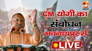 उत्तर प्रदेश के CM योगी आदित्यनाथ भवनाथपुर से LIVE