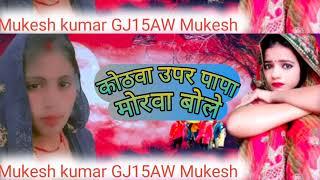 दर्द भरा बेटी विवाह गीत|| कोटवा उपर पापा मोरवा बोल राम-Mukesh GJ15AWMukesh