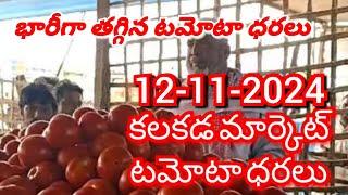 కలకడ 🍅🍅🍅 టమాటో మార్కెట్ ధరలు ||ఈరోజు టమోటో ధర || 12-11-2024#kalakada Market||ckgowthamvlogs