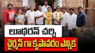 లూథరన్ చర్చి చైర్మన్ గా కృపావరం ఎన్నిక || నరసాపురం || PSR NEWS