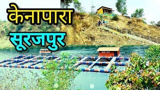 केनापारा बिश्रामपुर छत्तीसगढ़ ।। Kenapara Water Park Bishrampur Chhattisgarh || Best Tourism place