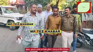 khandwa : हत्या के आरोपी को विशेष पुलिस ने महाराष्ट्र से किया गिरफ्तार