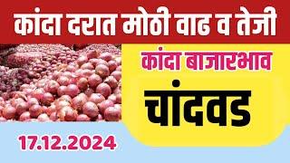 १७ डिसेंबर | चांदवड येथे कांदा बाजार भावात मोठी वाढ |आजचे कांदा बाजारभाव | Kanda bajar bhav